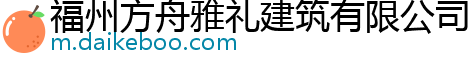 福州方舟雅礼建筑有限公司